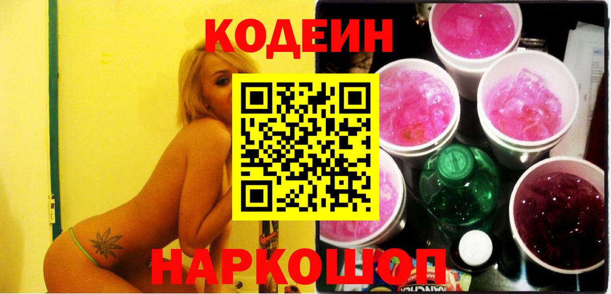 Кодеиновый сироп Lean Purple Drank  Вход с VPN  Кодеин напиток Lean (лин)  Балашов 